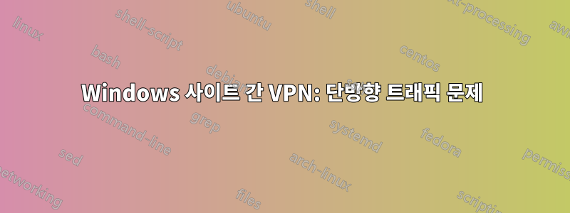 Windows 사이트 간 VPN: 단방향 트래픽 문제