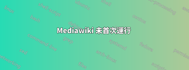 Mediawiki 未首次運行