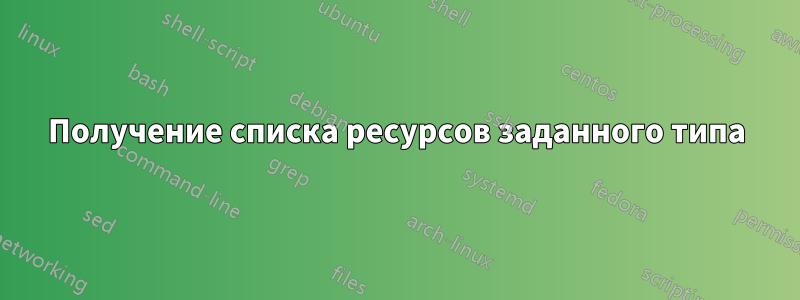 Получение списка ресурсов заданного типа