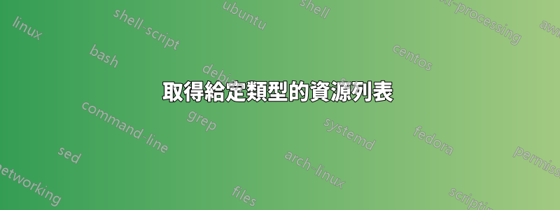 取得給定類型的資源列表