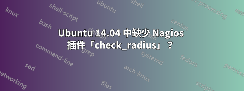 Ubuntu 14.04 中缺少 Nagios 插件「check_radius」？