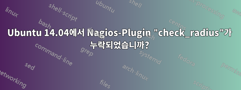 Ubuntu 14.04에서 Nagios-Plugin "check_radius"가 누락되었습니까?