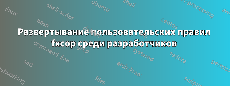 Развертывание пользовательских правил fxcop среди разработчиков