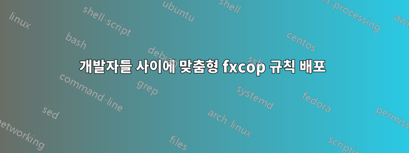 개발자들 사이에 맞춤형 fxcop 규칙 배포