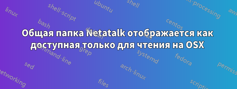 Общая папка Netatalk отображается как доступная только для чтения на OSX