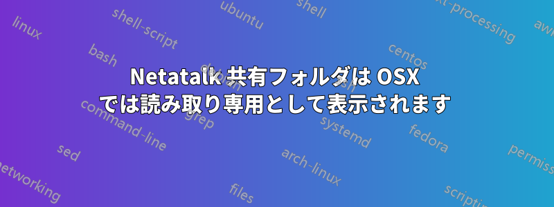 Netatalk 共有フォルダは OSX では読み取り専用として表示されます