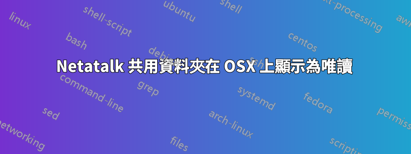 Netatalk 共用資料夾在 OSX 上顯示為唯讀