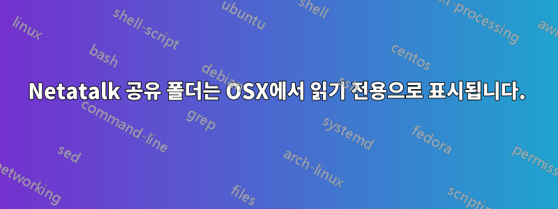 Netatalk 공유 폴더는 OSX에서 읽기 전용으로 표시됩니다.