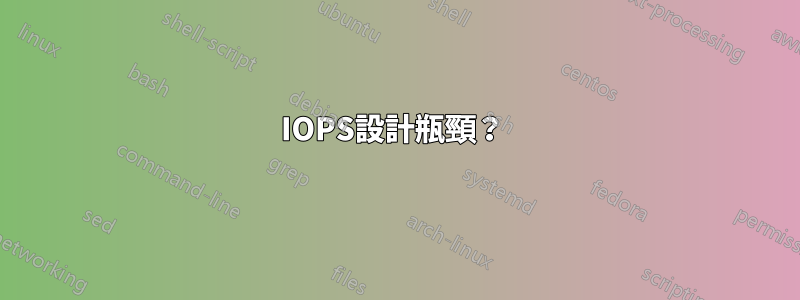 IOPS設計瓶頸？ 