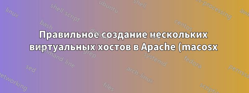 Правильное создание нескольких виртуальных хостов в Apache (macosx)