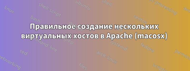 Правильное создание нескольких виртуальных хостов в Apache (macosx)