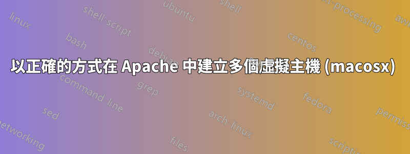 以正確的方式在 Apache 中建立多個虛擬主機 (macosx)