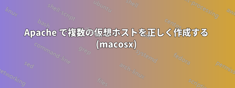 Apache で複数の仮想ホストを正しく作成する (macosx)