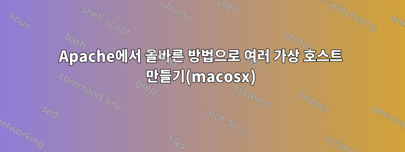 Apache에서 올바른 방법으로 여러 가상 호스트 만들기(macosx)