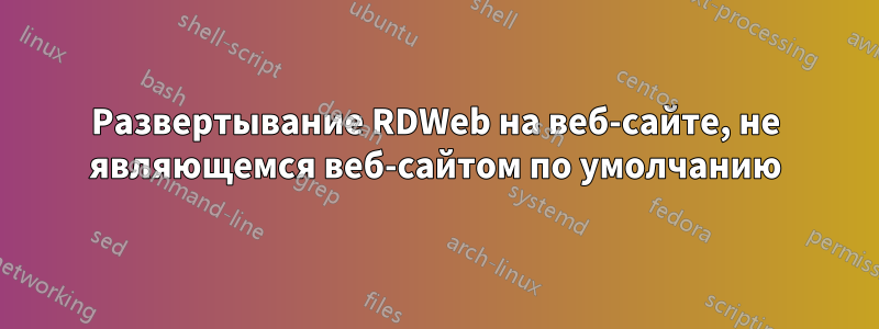 Развертывание RDWeb на веб-сайте, не являющемся веб-сайтом по умолчанию