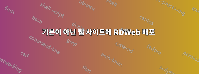 기본이 아닌 웹 사이트에 RDWeb 배포