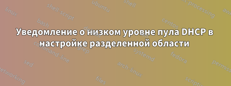 Уведомление о низком уровне пула DHCP в настройке разделенной области