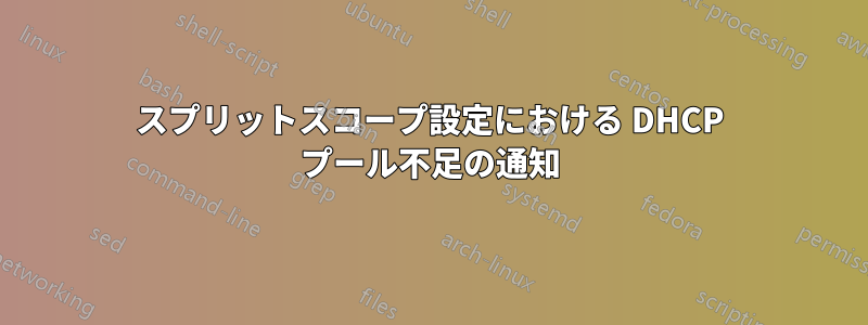 スプリットスコープ設定における DHCP プール不足の通知