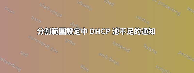 分割範圍設定中 DHCP 池不足的通知