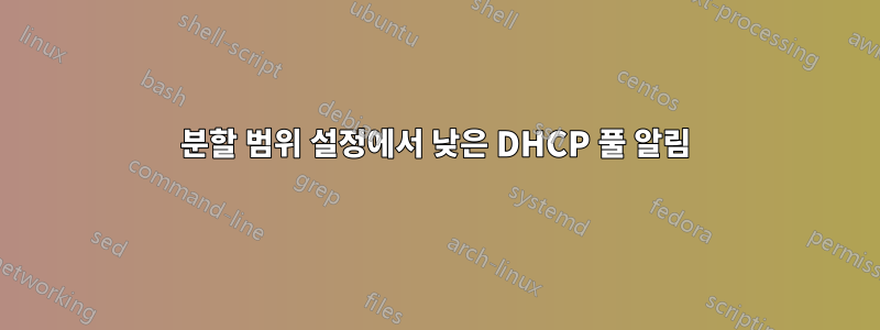 분할 범위 설정에서 낮은 DHCP 풀 알림