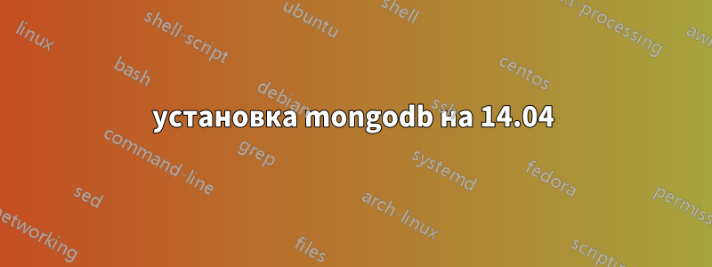 установка mongodb на 14.04