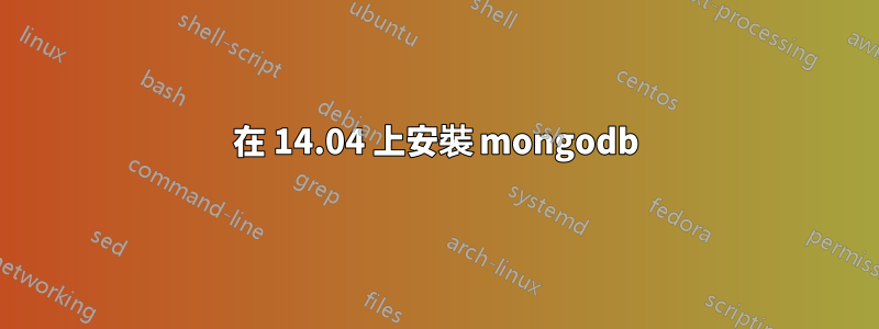 在 14.04 上安裝 mongodb