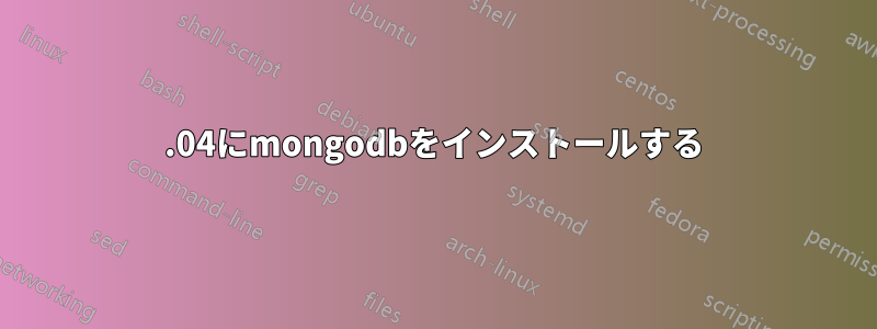 14.04にmongodbをインストールする