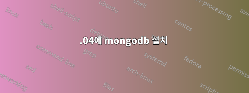 14.04에 mongodb 설치