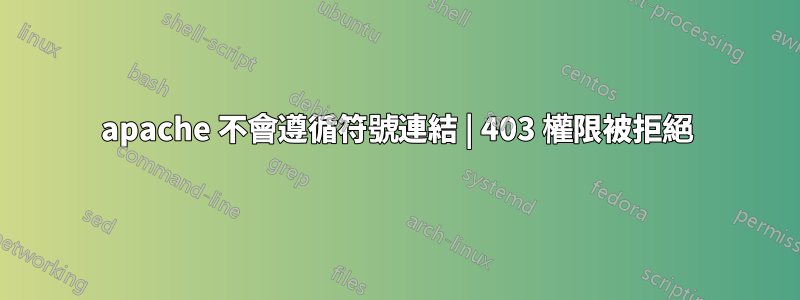 apache 不會遵循符號連結 | 403 權限被拒絕