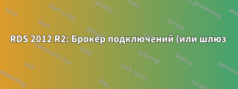 RDS 2012 R2: Брокер подключений (или шлюз) работает некорректно