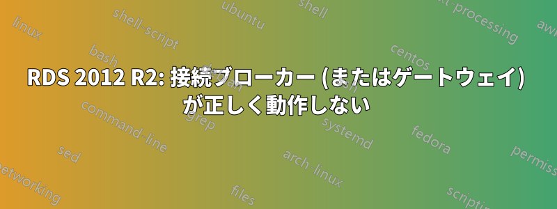 RDS 2012 R2: 接続ブローカー (またはゲートウェイ) が正しく動作しない