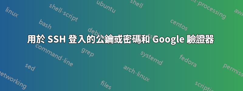 用於 SSH 登入的公鑰或密碼和 Google 驗證器