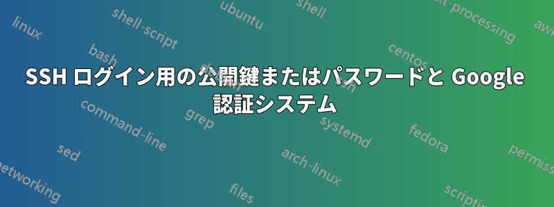 SSH ログイン用の公開鍵またはパスワードと Google 認証システム