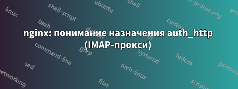 nginx: понимание назначения auth_http (IMAP-прокси)