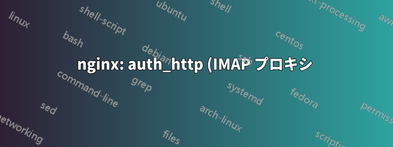 nginx: auth_http (IMAP プロキシ) の目的を理解する