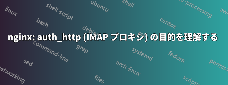 nginx: auth_http (IMAP プロキシ) の目的を理解する