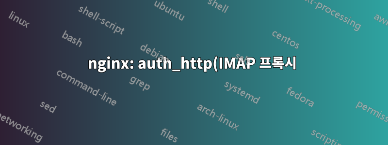 nginx: auth_http(IMAP 프록시)의 목적 이해