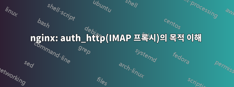 nginx: auth_http(IMAP 프록시)의 목적 이해