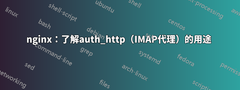 nginx：了解auth_http（IMAP代理）的用途