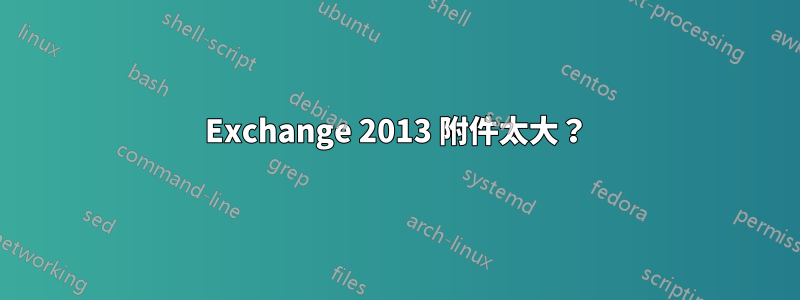 Exchange 2013 附件太大？