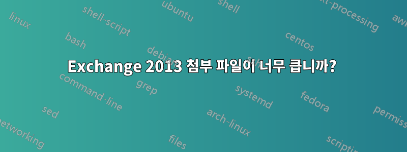 Exchange 2013 첨부 파일이 너무 큽니까?