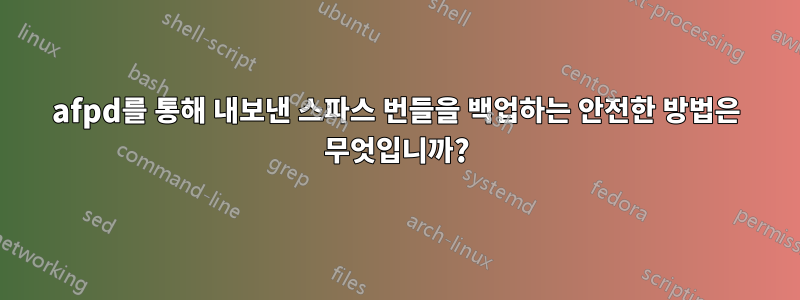 afpd를 통해 내보낸 스파스 번들을 백업하는 안전한 방법은 무엇입니까?