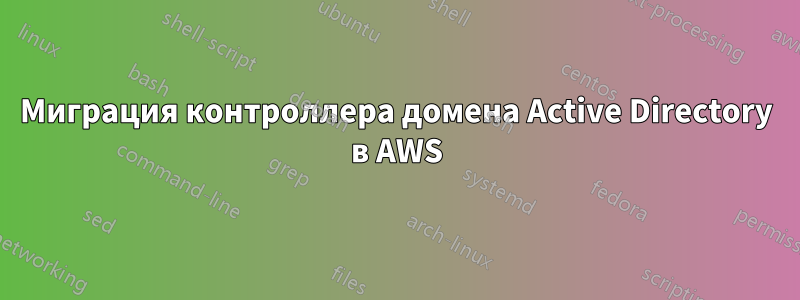 Миграция контроллера домена Active Directory в AWS