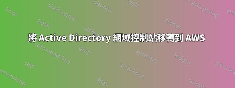 將 Active Directory 網域控制站移轉到 AWS