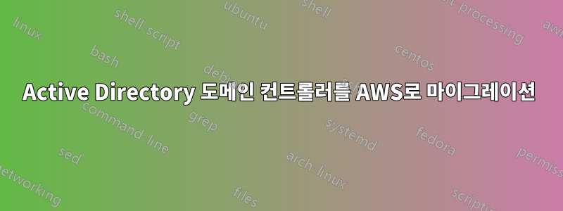 Active Directory 도메인 컨트롤러를 AWS로 마이그레이션