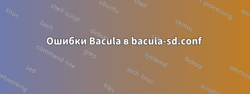 Ошибки Bacula в bacula-sd.conf