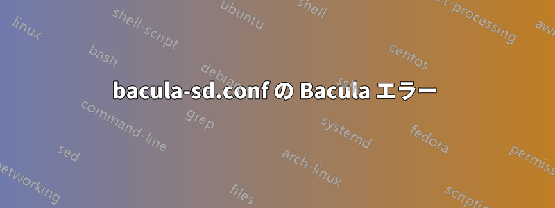 bacula-sd.conf の Bacula エラー