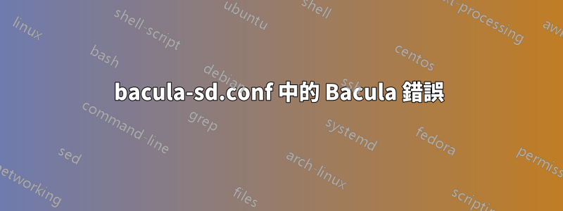 bacula-sd.conf 中的 Bacula 錯誤