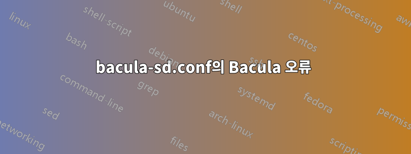 bacula-sd.conf의 Bacula 오류