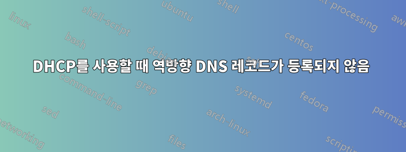 DHCP를 사용할 때 역방향 DNS 레코드가 등록되지 않음